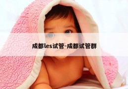 成都les试管-成都试管群
