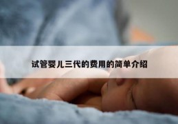 试管婴儿三代的费用的简单介绍