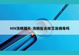 HIV洗精图片-洗精能去除艾滋病毒吗