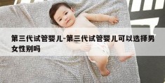 第三代试管婴儿-第三代试管婴儿可以选择男女XB吗