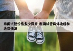 泰国试管价格多少费用-泰国试管具体流程和收费情况