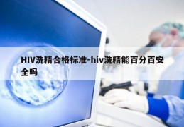 HIV洗精合格标准-hiv洗精能百分百安全吗