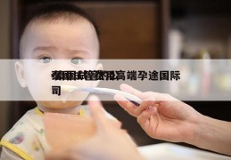 泰国试管费用高端孕途国际-泰国试管的公司