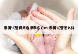 泰国试管费用选择泰东方m-泰国试管怎么样