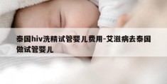 泰国hiv洗精试管婴儿费用-艾滋病去泰国做试管婴儿