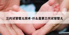 三代试管婴儿技术-什么是第三代试管婴儿