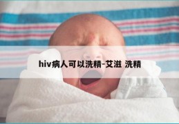 hiv病人可以洗精-艾滋 洗精