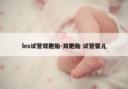 les试管双胞胎-双胞胎 试管婴儿