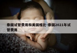 泰国试管费用和美国相比-泰国2021年试管费用