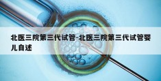 北医三院第三代试管-北医三院第三代试管婴儿自述