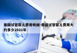 泰国试管婴儿费用明细-泰国试管婴儿费用大约多少2021年