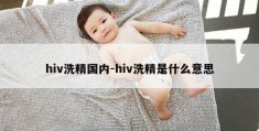 hiv洗精国内-hiv洗精是什么意思