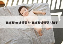 柬埔寨les试管婴儿-柬埔寨试管婴儿知乎