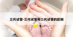 三代试管-三代试管和二代试管的区别
