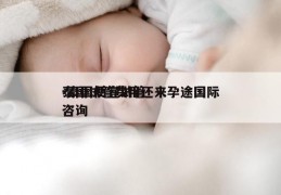泰国试管费用还来孕途国际-泰国便宜试管咨询