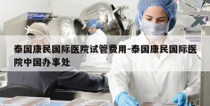 泰国康民国际医院试管费用-泰国康民国际医院中国办事处