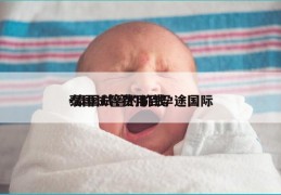 泰国试管费用到孕途国际-泰国试管的价钱