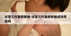 试管三代囊胚移植-试管三代囊胚移植成功率高吗