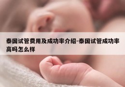 泰国试管费用及成功率介绍-泰国试管成功率高吗怎么样