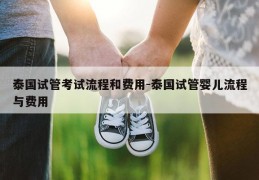 泰国试管考试流程和费用-泰国试管婴儿流程与费用