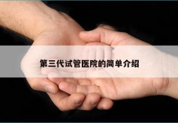第三代试管医院的简单介绍