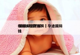 泰国试管费用撰問孕途国际-泰国试管的价钱