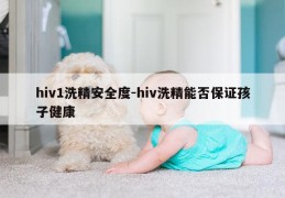 hiv1洗精安全度-hiv洗精能否保证孩子健康
