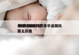 泰国试管婴儿费用孕途国际-优质泰国试管婴儿价格