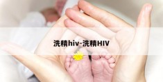 洗精hiv-洗精HIV