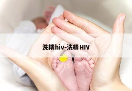 洗精hiv-洗精HIV