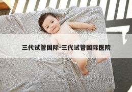 三代试管国际-三代试管国际医院