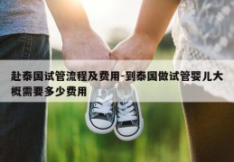 赴泰国试管流程及费用-到泰国做试管婴儿大概需要多少费用