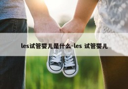 les试管婴儿是什么-les 试管婴儿