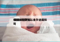 泰国试管费用认准孕途国际-泰国试管的公司