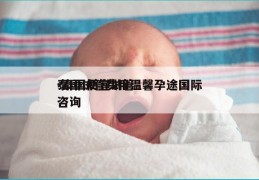 泰国试管费用温馨孕途国际-泰国便宜试管咨询