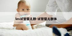 les试管婴儿群-试管婴儿群体