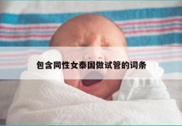 包含同性女泰国做试管的词条