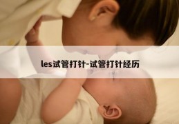 les试管打针-试管打针经历