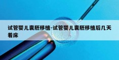试管婴儿囊胚移植-试管婴儿囊胚移植后几天着床