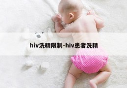 hiv洗精限制-hiv患者洗精