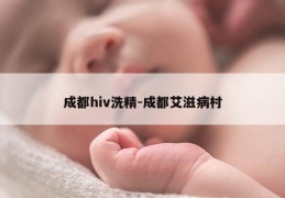 成都hiv洗精-成都艾滋病村