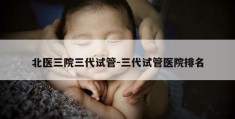 北医三院三代试管-三代试管医院排名