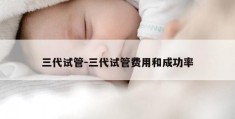 三代试管-三代试管费用和成功率