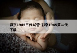 彩京1945三代试管-彩京1945第二代下载
