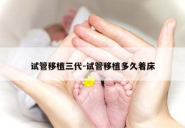 试管移植三代-试管移植多久着床