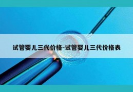 试管婴儿三代价格-试管婴儿三代价格表