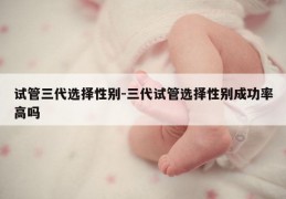 试管三代选择XB-三代试管选择XB成功率高吗