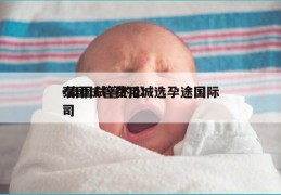 泰国试管费用城选孕途国际-泰国试管的公司