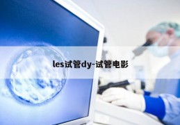 les试管dy-试管电影