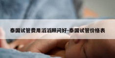 泰国试管费用滔滔顾问好-泰国试管价格表